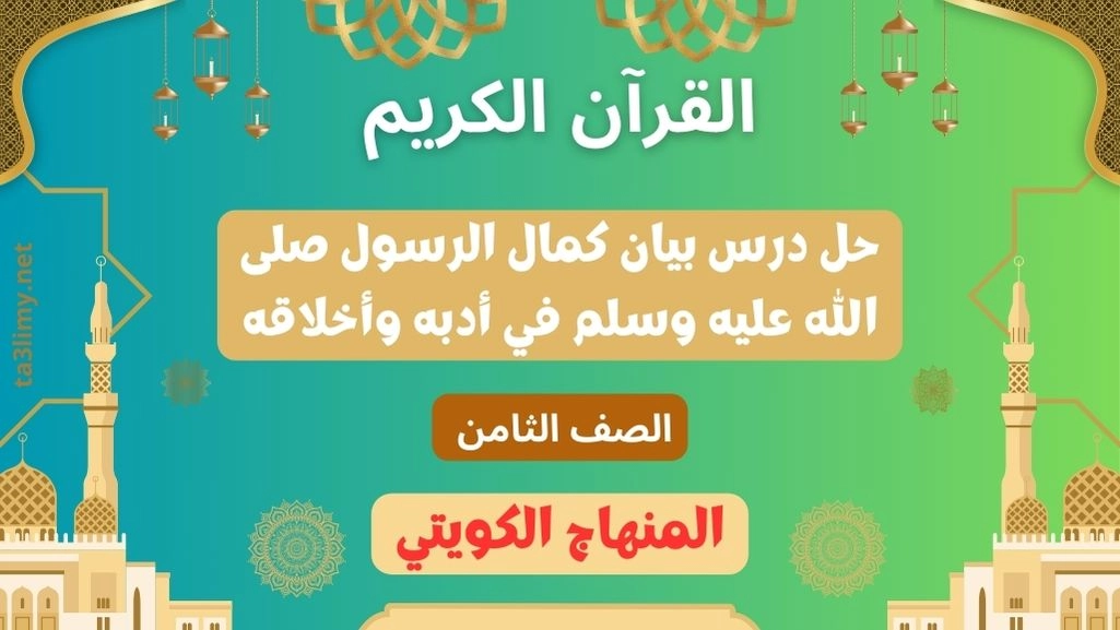 حل درس بيان كمال الرسول صلى الله عليه وسلم في أدبه وأخلاقه للصف الثامن الكويت